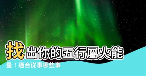 關於火的行業|屬火行業有哪些？產業顧問教你找出火行之產業 